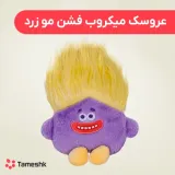 عروسک میکروب فشن مو زرد