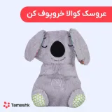 عروسک کوالا خروپوف کن