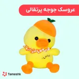 عروسک جوجه پرتقالی