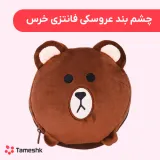 چشم بند عروسکی فانتزی خرس