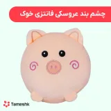 چشم بند عروسکی فانتزی خوک