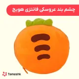 چشم بند عروسکی فانتزی هویج
