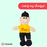 عروسک پت و مت