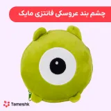 چشم بند عروسکی فانتزی مایک