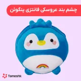 چشم بند عروسکی فانتزی پنگوئن
