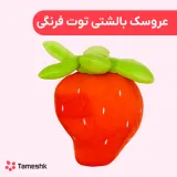 عروسک بالشتی توت فرنگی
