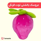 عروسک بالشتی توت فرنگی