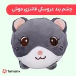 چشم بند عروسکی فانتزی موش