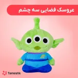 عروسک فضایی سه چشم