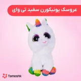 عروسک یونیکورن سفید تی وای