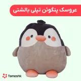 عروسک پنگوئن تپلی بالشتی