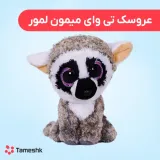 عروسک تی وای میمون لمور
