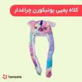 کلاه پمپی یونیکورن چراغدار