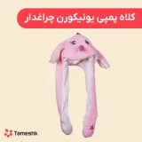 کلاه پمپی یونیکورن چراغدار