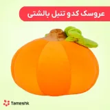 عروسک کدو تنبل بالشتی