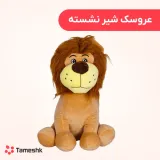 عروسک شیر نشسته