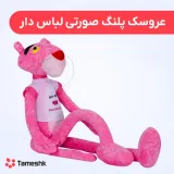 عروسک پلنگ صورتی لباس دار