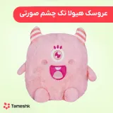 عروسک هیولا تک چشم صورتی