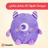 عروسک هیولا تک چشم بنفش