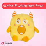 عروسک هیولا تک چشم زرد