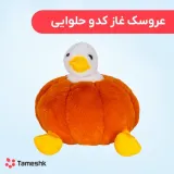 عروسک غاز کدو حلوایی