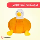 عروسک غاز کدو حلوایی
