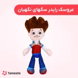 عروسک رایدر سگهای نگهبان