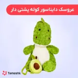 عروسک دایناسور کوله پشتی دار
