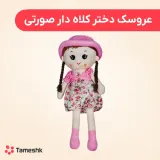 عروسک دختر کلاه دار صورتی