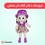 عروسک دختر کلاه دار بنفش
