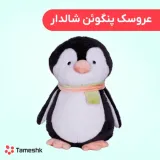عروسک پنگوئن شالدار