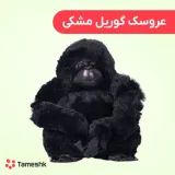 عروسک گوریل مشکی
