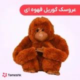 عروسک گوریل قهوه ای