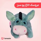 عروسک الاغ پو سبز