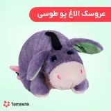 عروسک الاغ پو طوسی
