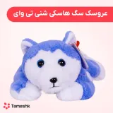 عروسک سگ هاسکی شنی تی وای