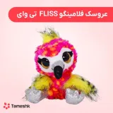 عروسک فلامینگو Fliss تی وای