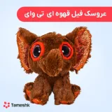 عروسک فیل قهوه ای تی وای