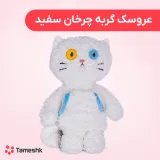 عروسک گربه چرخان سفید