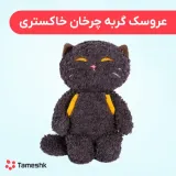 عروسک گربه چرخان خاکستری