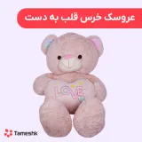 عروسک خرس قلب به دست