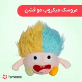 عروسک میکروب مو فشن