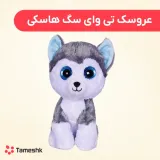 عروسک تی وای سگ هاسکی