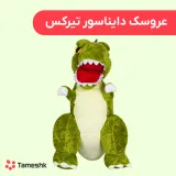 عروسک دایناسور تیرکس