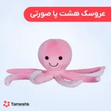 عروسک هشت پا صورتی