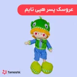 عروسک پسر هپی تایم