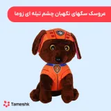 عروسک سگهای نگهبان چشم تیله ای زوما
