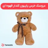 عروسک خرس پاپیون گلدار قهوه ای