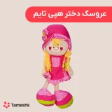 عروسک دختر هپی تایم