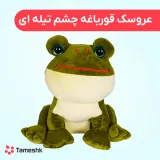 عروسک قورباغه چشم تیله ای